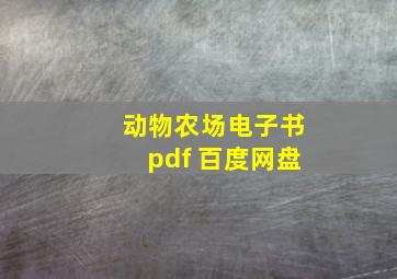 动物农场电子书pdf 百度网盘